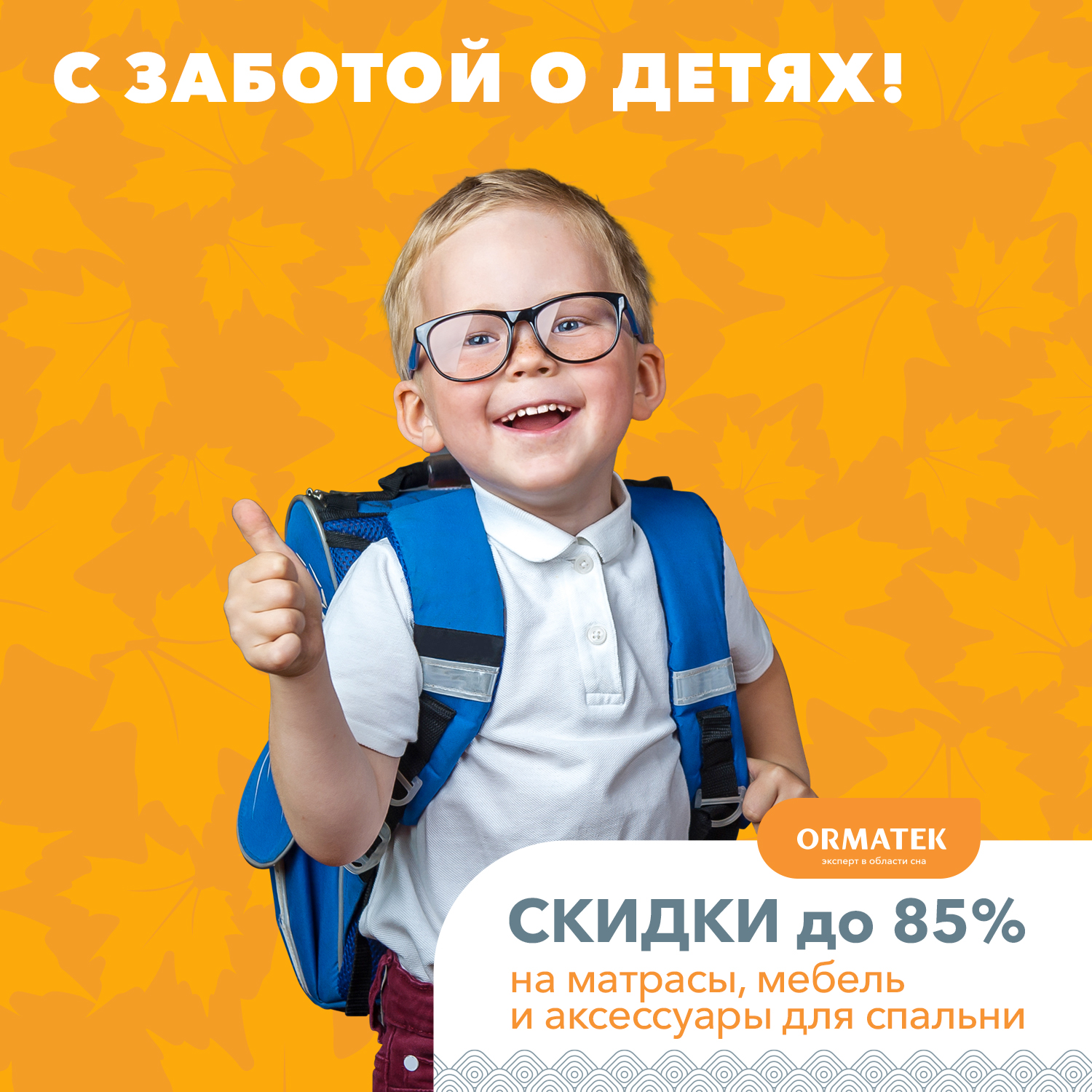 Скидки до - 85% на матрасы, мебель и аксессуары для спальни в Орматек!