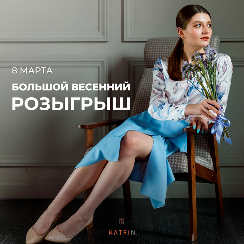 Большой весенний розыгрыш в KATRIN