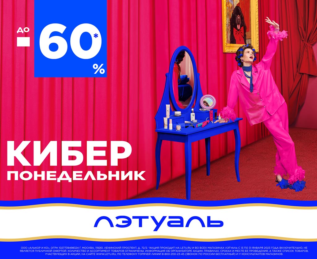 КИБЕРПОНЕДЕЛЬНИК В ЛЭТУАЛЬ