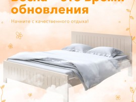 Почувствуйте весеннее обновление c ОРМАТЕК!