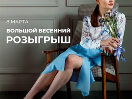 Большой весенний розыгрыш в KATRIN