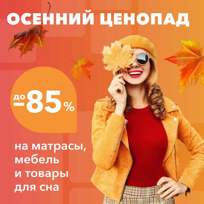 Скидки до - 85% ждут вас этой Осенью в Орматек!